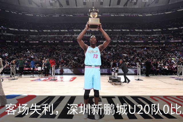 客场失利，深圳新鹏城U20队0比2不敌浙江俱乐部U20
