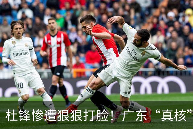 杜锋惨遭狠狠打脸！广东“真核”大爆发，郭士强有望执教宏远？