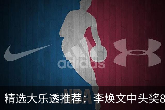 精选大乐透推荐：李焕文中头奖897万！756元擒4等
