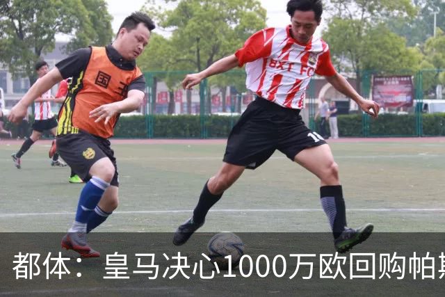 都体：皇马决心1000万欧回购帕斯 再将帕斯以6000万欧出售