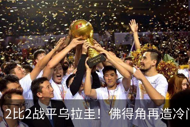 2比2战平乌拉圭！佛得角再造冷门，手握出线主动权